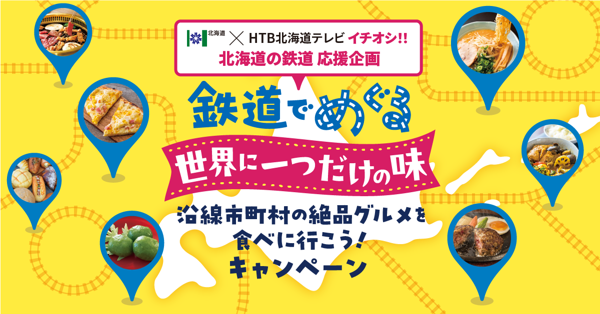 鉄道でめぐる世界に一つだけの味