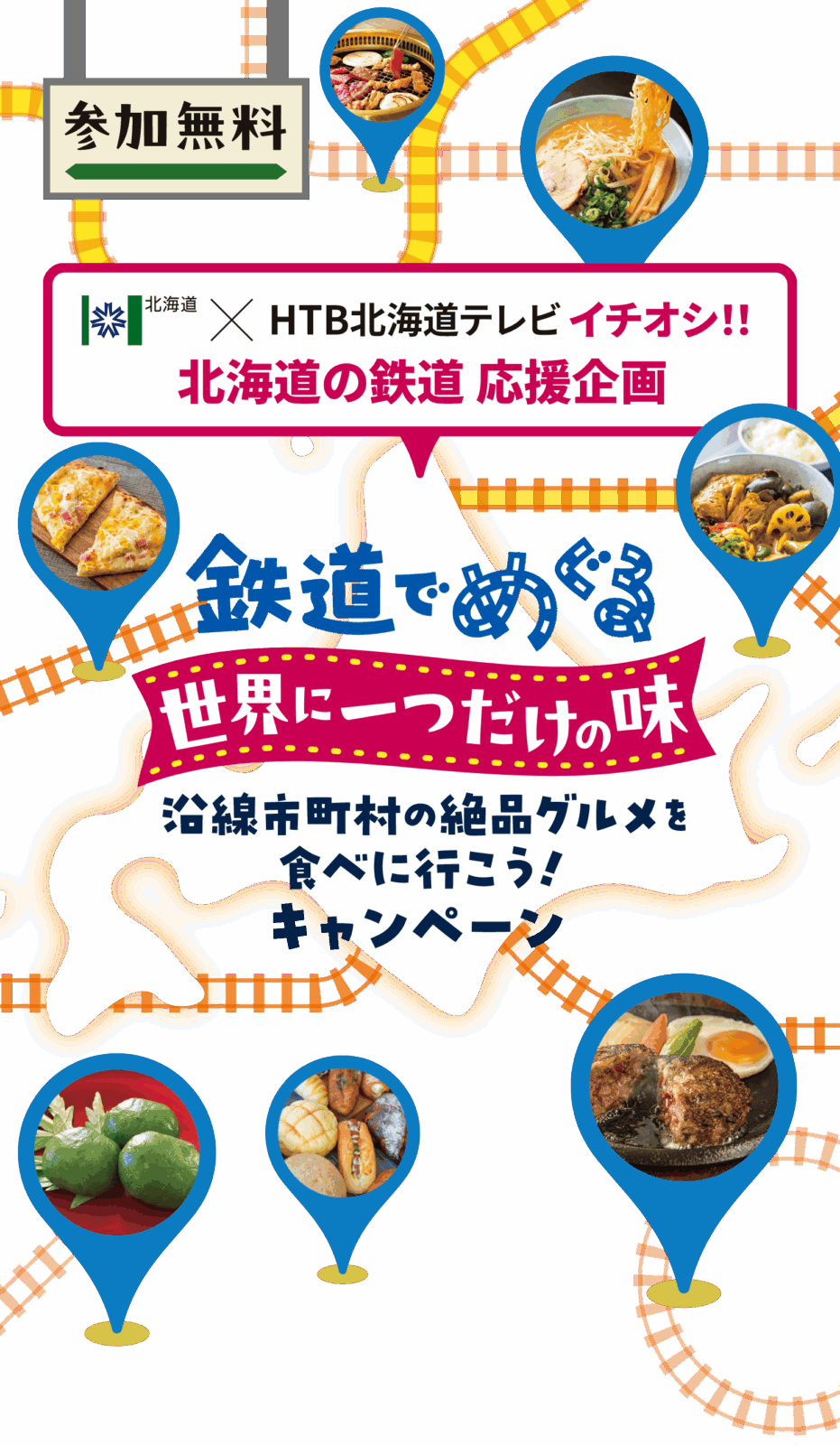 鉄道でめぐる世界に一つだけの味