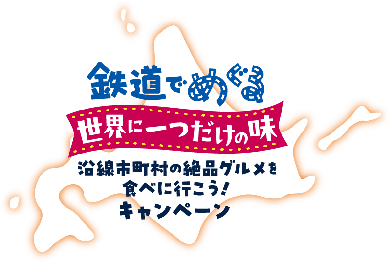 鉄道でめぐる 世界に一つだけの味 沿線市町村の絶品グルメを食べに行こう!キャンペーン